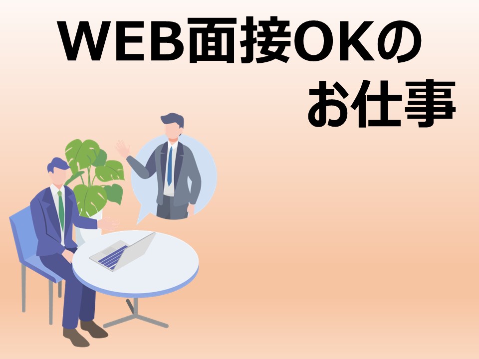 WEB面接OKのお仕事