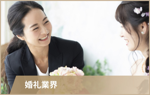 婚礼業界